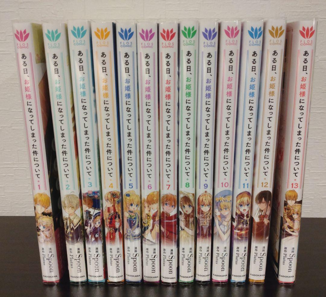 ある日、お姫様になってしまった件について　全巻セット　【全巻帯付き】