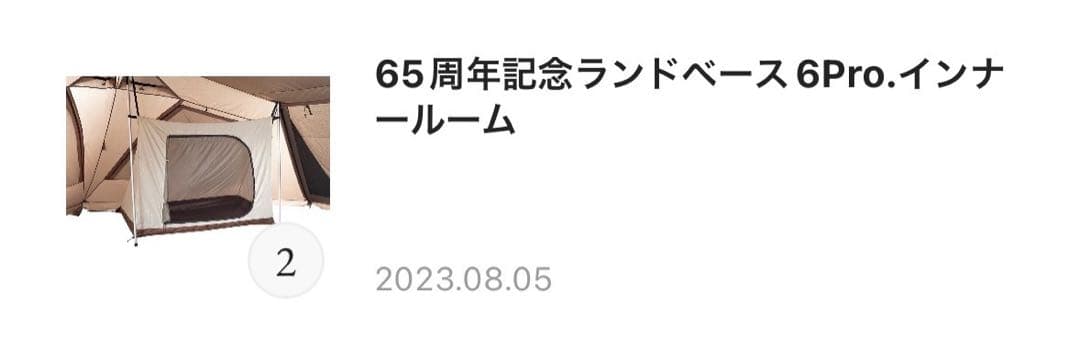 スノーピーク 65周年記念 ランドベース6 pro. インナールーム