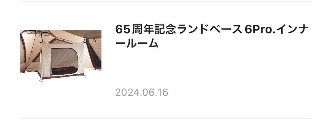 スノーピーク 65周年記念 ランドベース6 pro. インナールーム