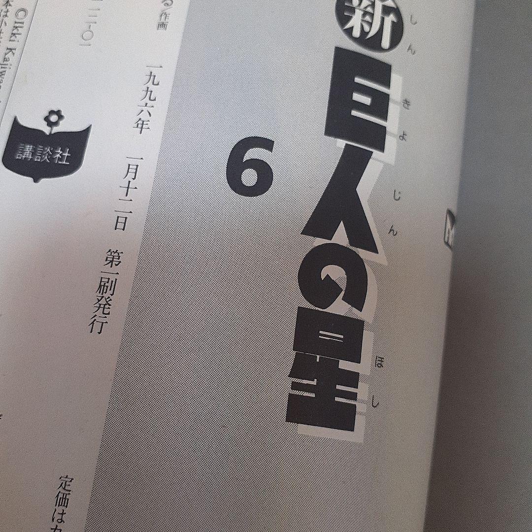 美品}『新☆ 巨人の星』第 1巻~6巻完結1995年【初版本】全巻帯付川崎のぼる