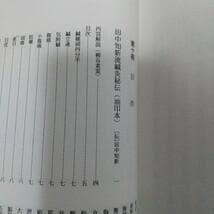 田中知新流　鍼治秘伝書　鍼術秘要　　鍼灸　東洋医学　針灸　鍼　中医学　漢方