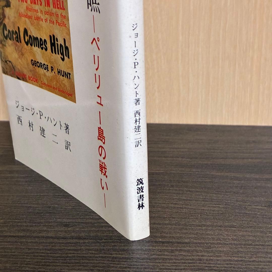 悲劇の珊瑚礁-ペリリュー島の戦い　ジョージ・P・ハント　西村建二