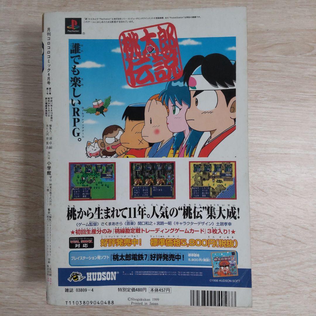 コロコロコミック1999年4月号No.252