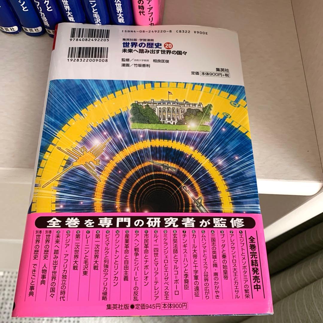 世界の歴史 全巻セット 1-20巻　集英社