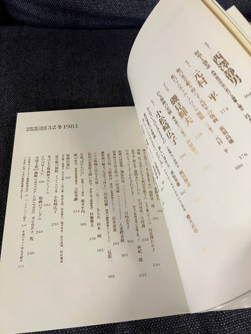 版画芸術 32号 1981冬 小松崎広子オリジナル版画付 アート本　デザイン