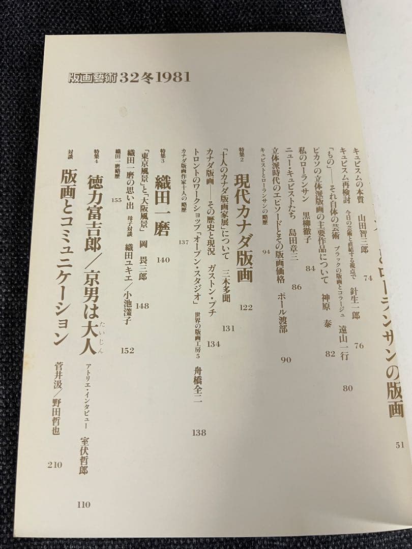 版画芸術 32号 1981冬 小松崎広子オリジナル版画付 アート本　デザイン