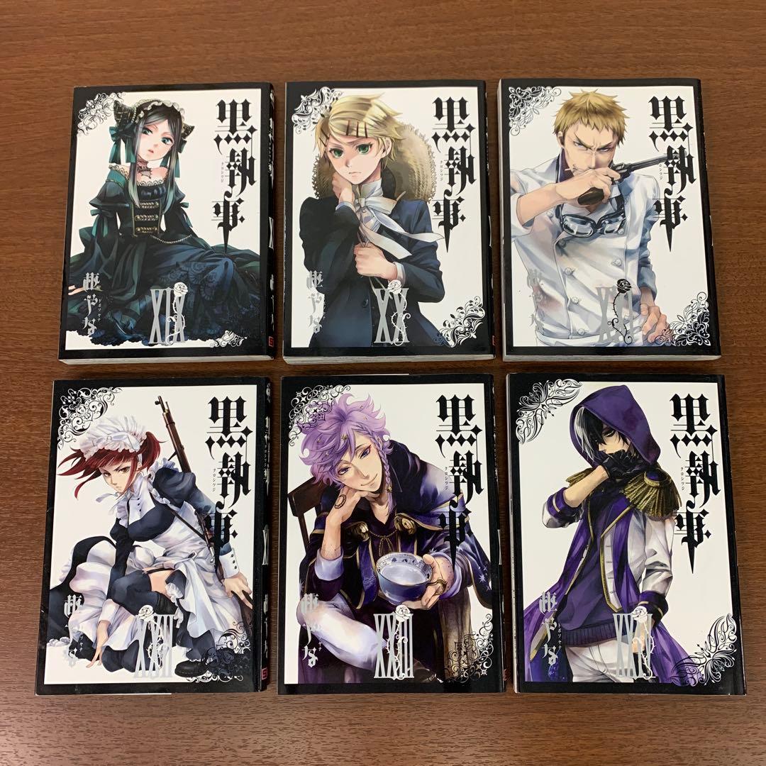 ❶　黒執事 1～34巻＋1冊　枢やな スクウェアエニックス Gファンタジー