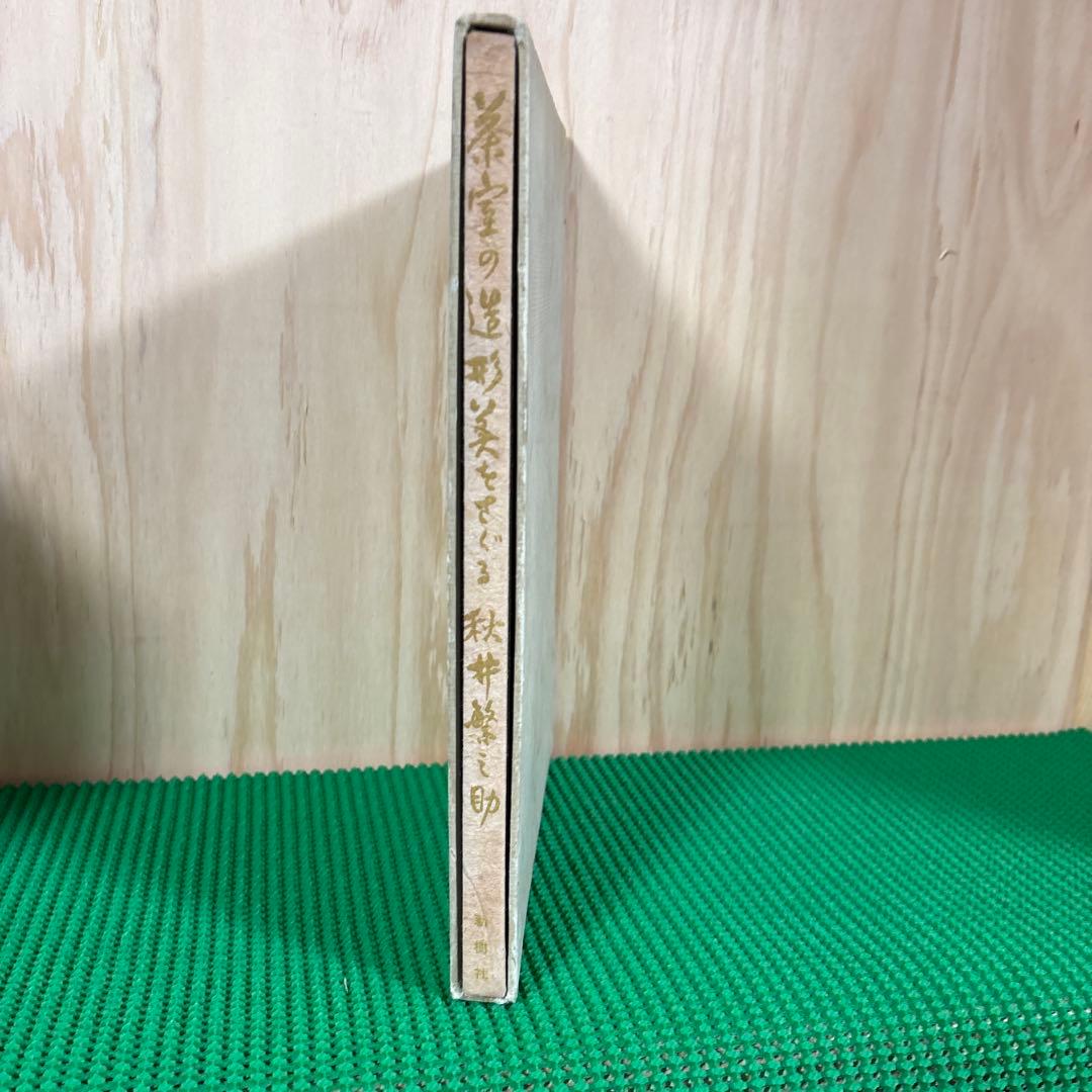 【初版】　「茶室の造形美をさぐる」　　秋井繁之助　　　新樹社