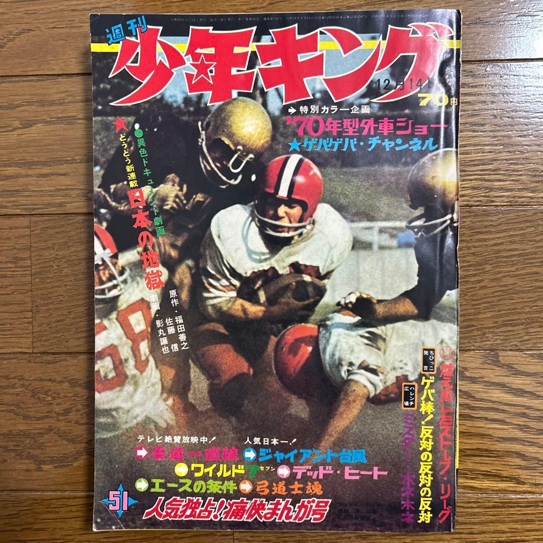 週刊少年キング 昭和44年No.47〜51号 5冊