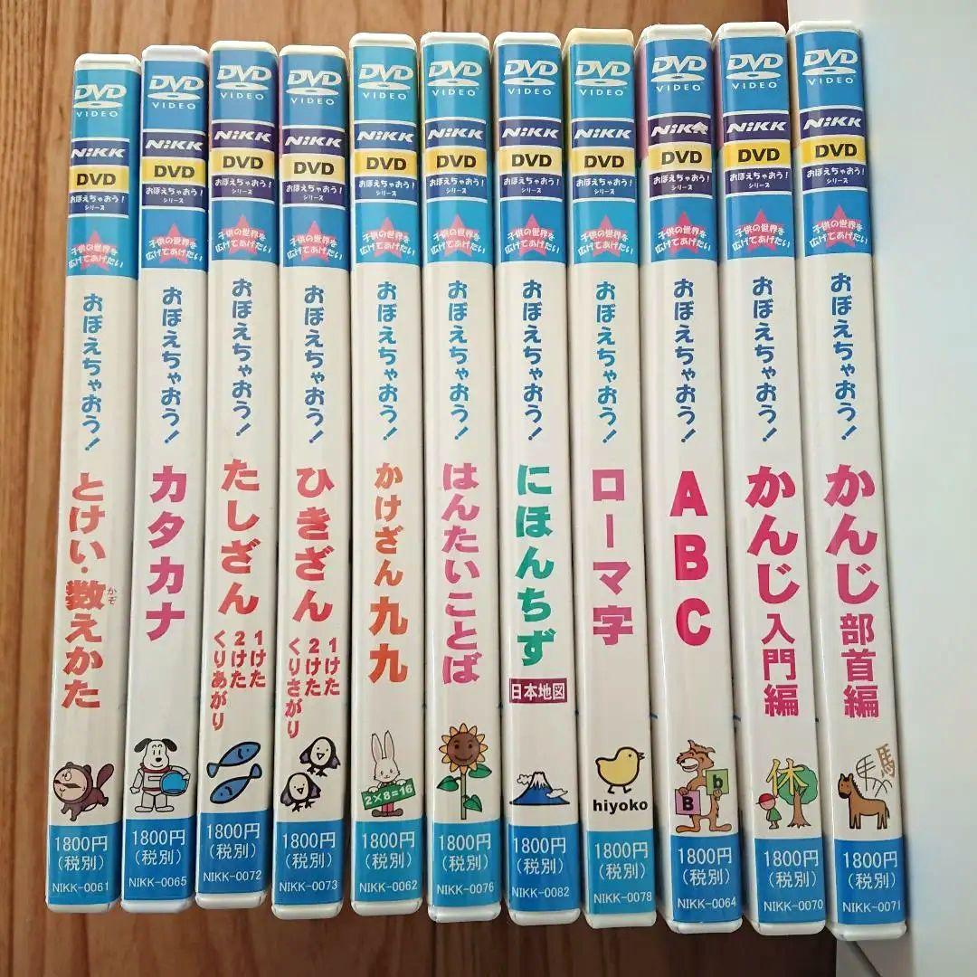 おぼえちゃおう！シリーズ DVD 11本セット