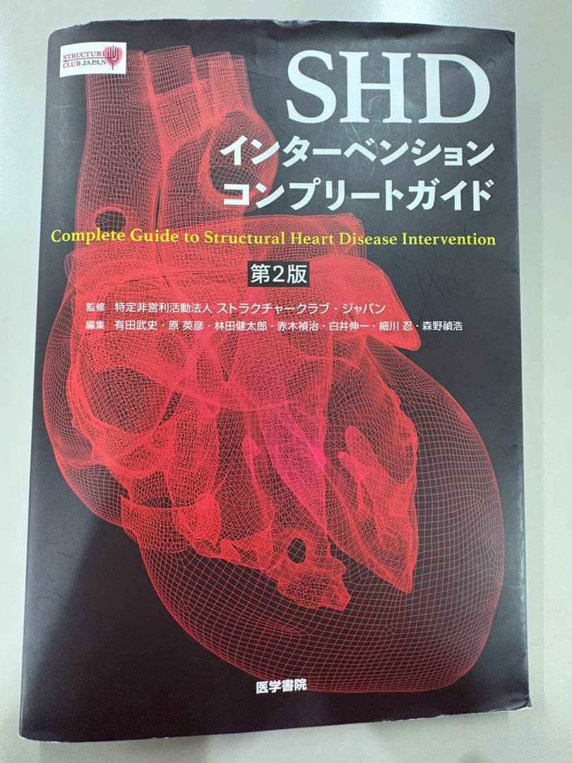 （裁断済）SHDインターベンションコンプリートガイド