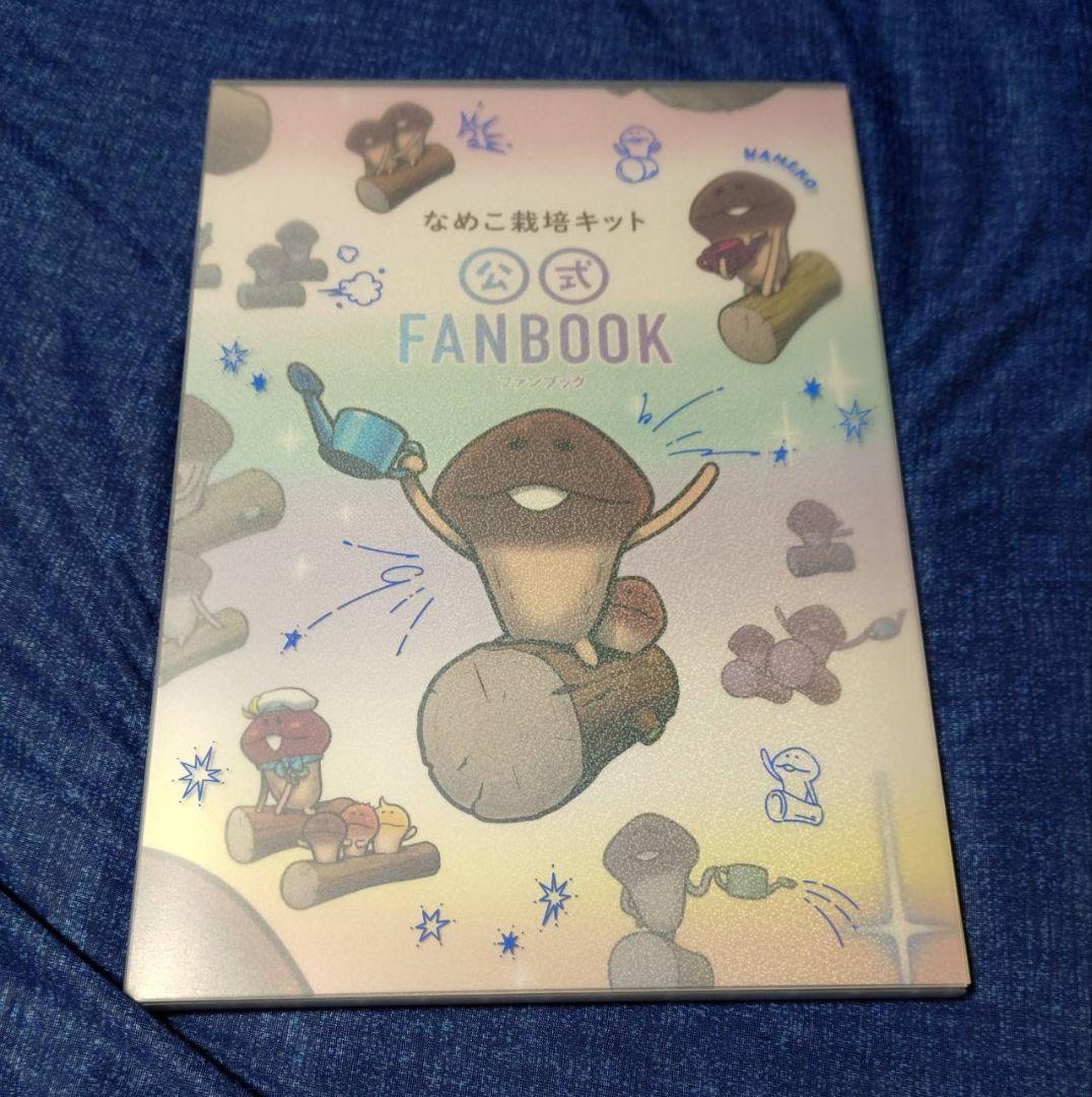 なめこ 栽培キット クラファン ファンブック 色紙 Tシャツ 図鑑 リターン品