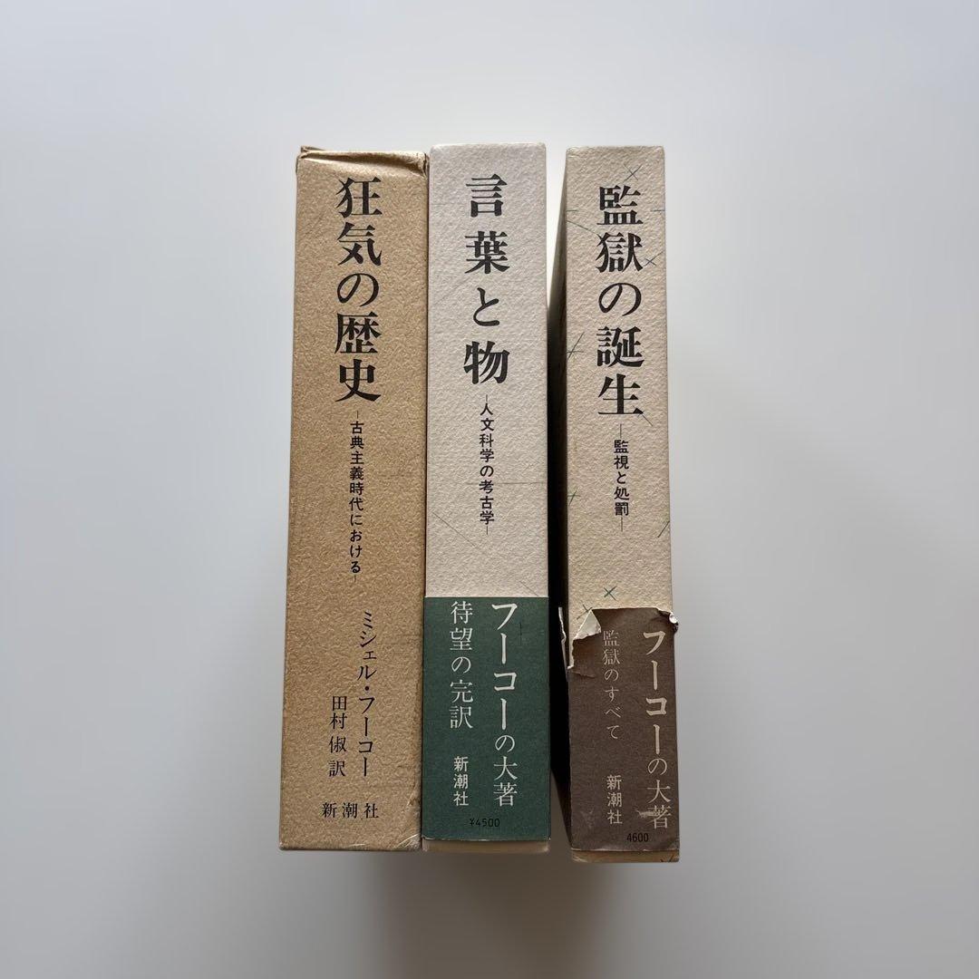 フーコー　３冊セット