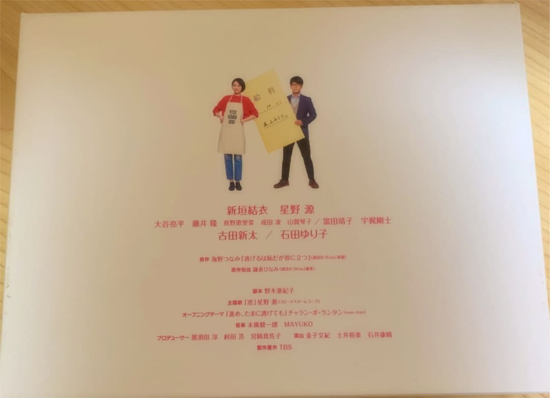 【初回限定盤】逃げるは恥だが役に立つ