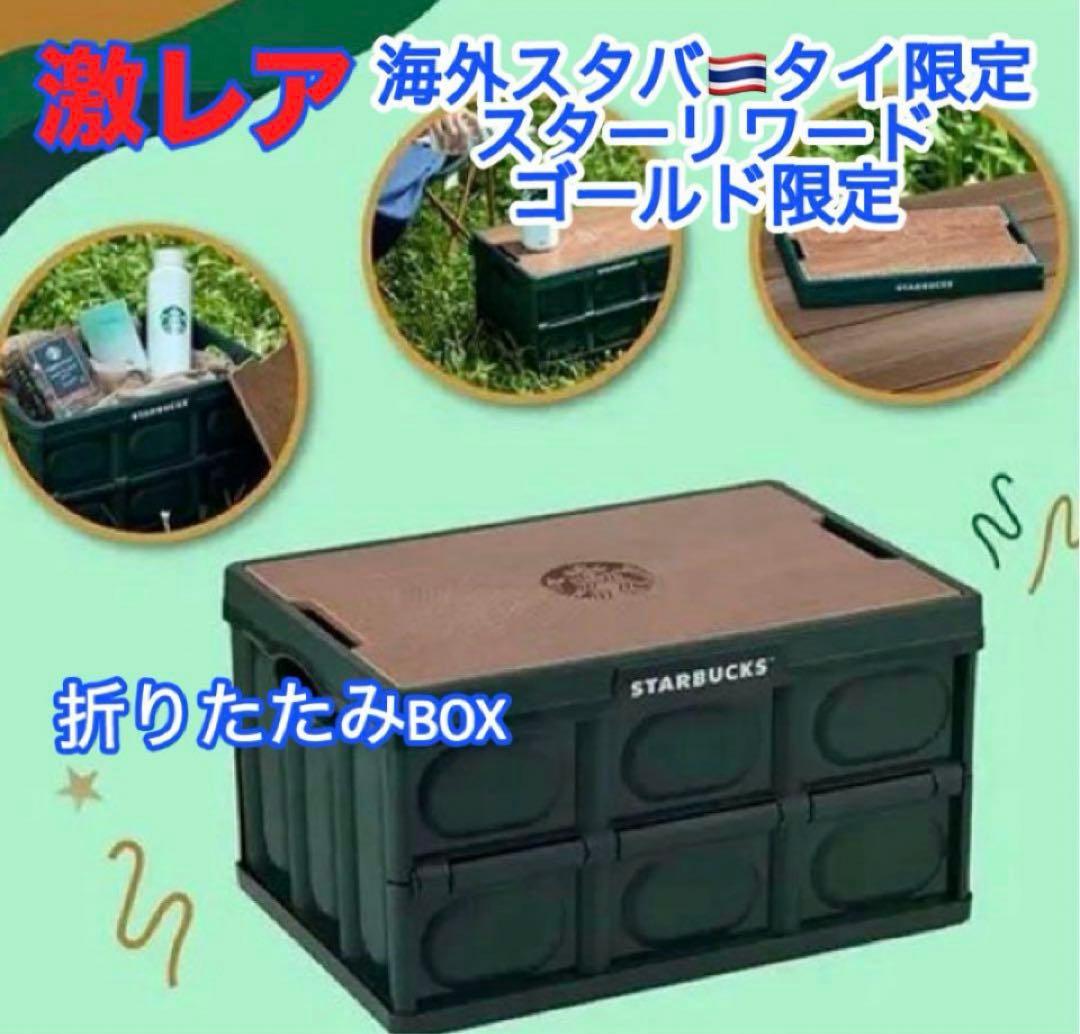 希少❤️海外限定 スターバックス BOX キャンプテーブル 折りたたみ収納 タイ
