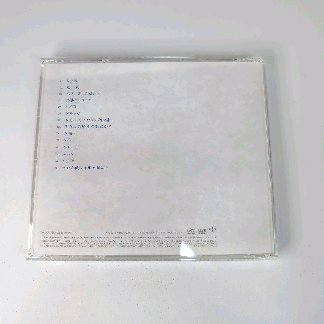 だから僕は音楽を辞めた 初回限定盤 ヨルシカ