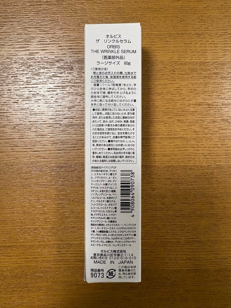 オルビスザリンクルセラム　ラージサイズ