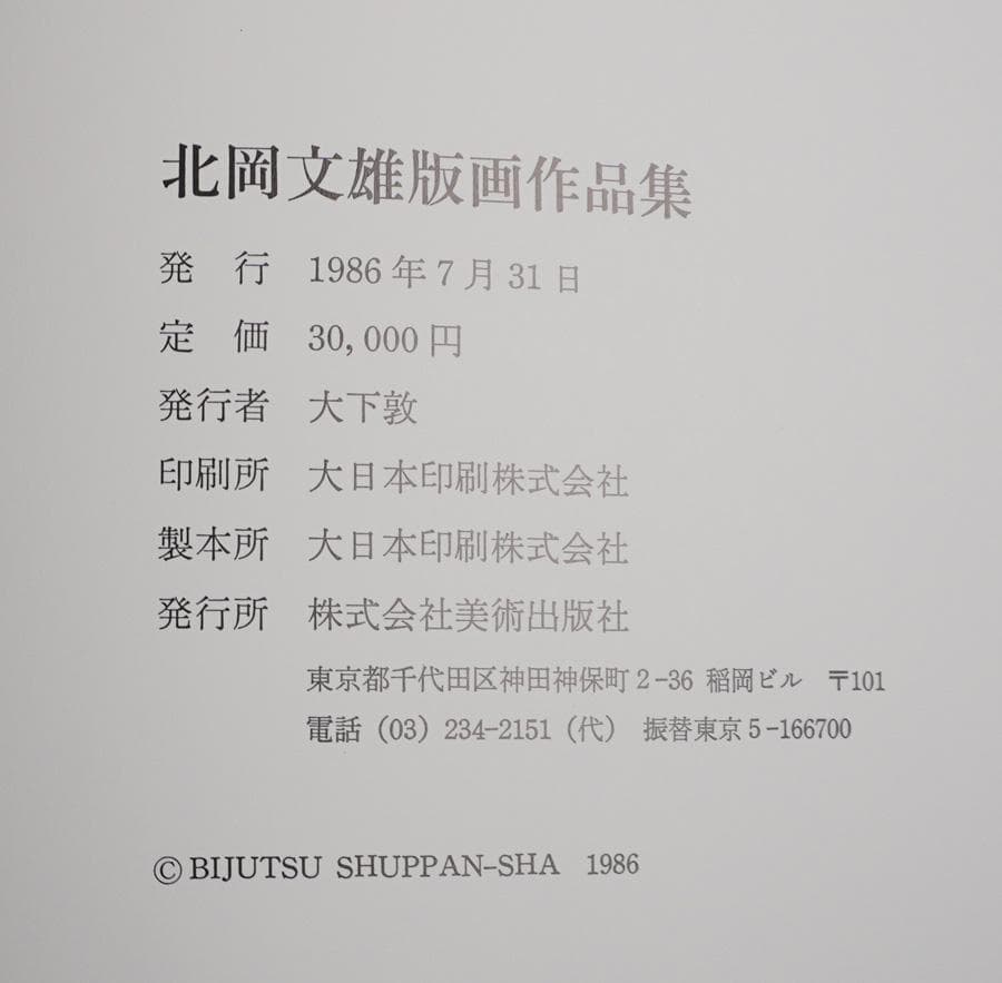 北岡文雄 版画作品集