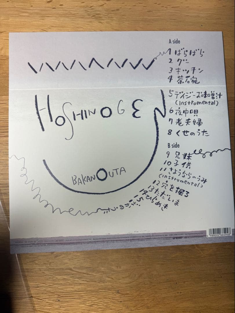 ばかのうた　星野源LPレコード