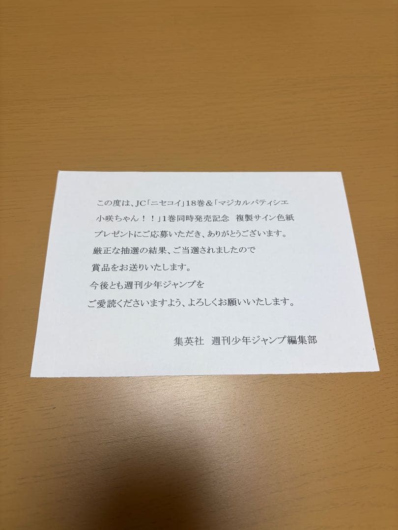 ニセコイ 全国500人限定 複製サイン色紙