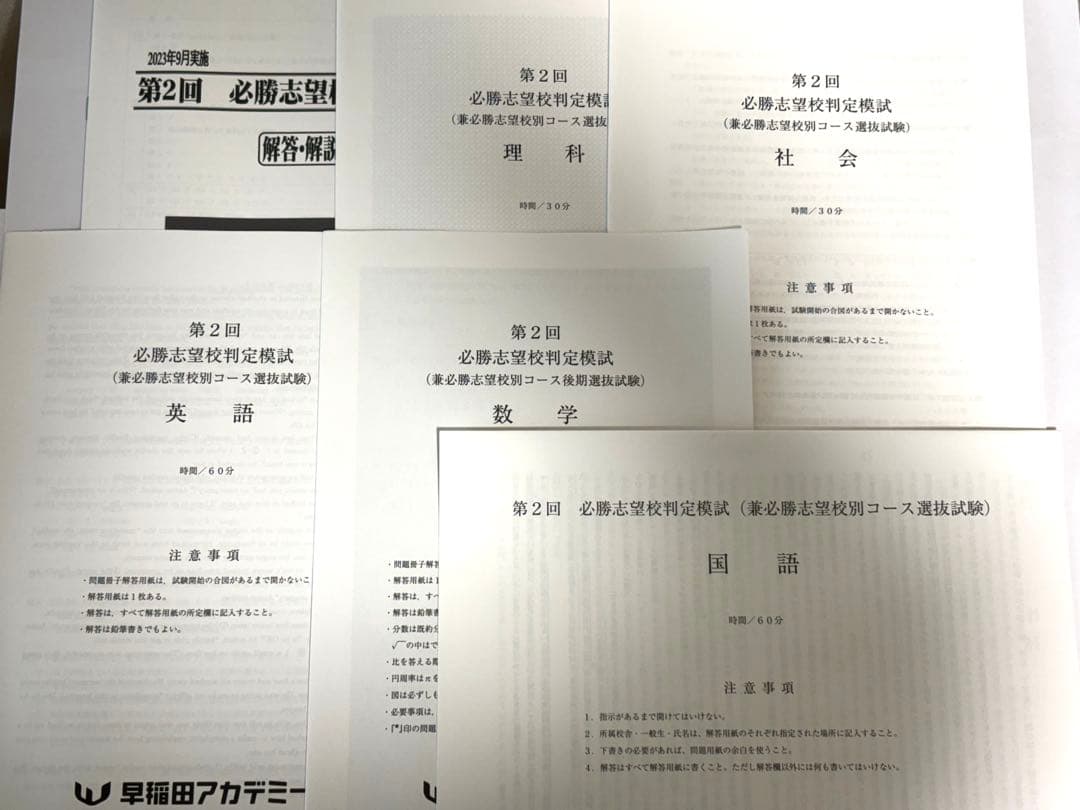 必勝志望校判定模試 特訓クラス選抜試験 5科 早稲アカ