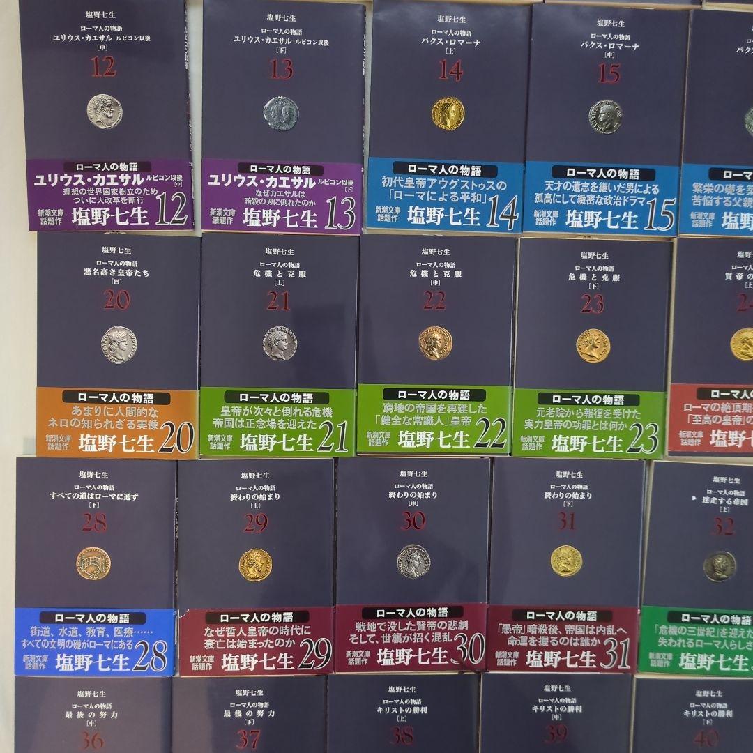 塩野七生　ローマ人の物語　新潮文庫版　全43巻セット
