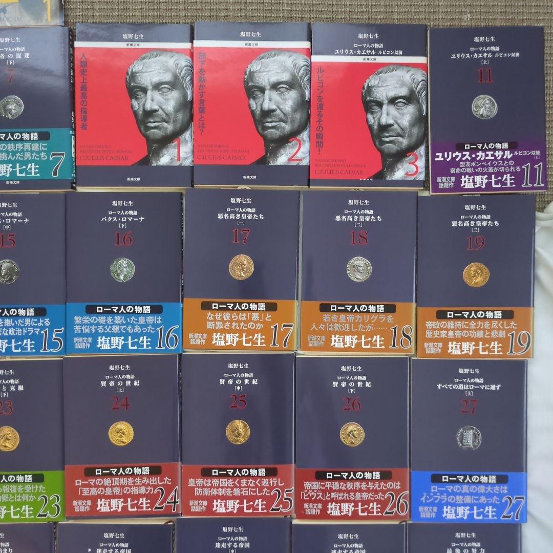 塩野七生　ローマ人の物語　新潮文庫版　全43巻セット