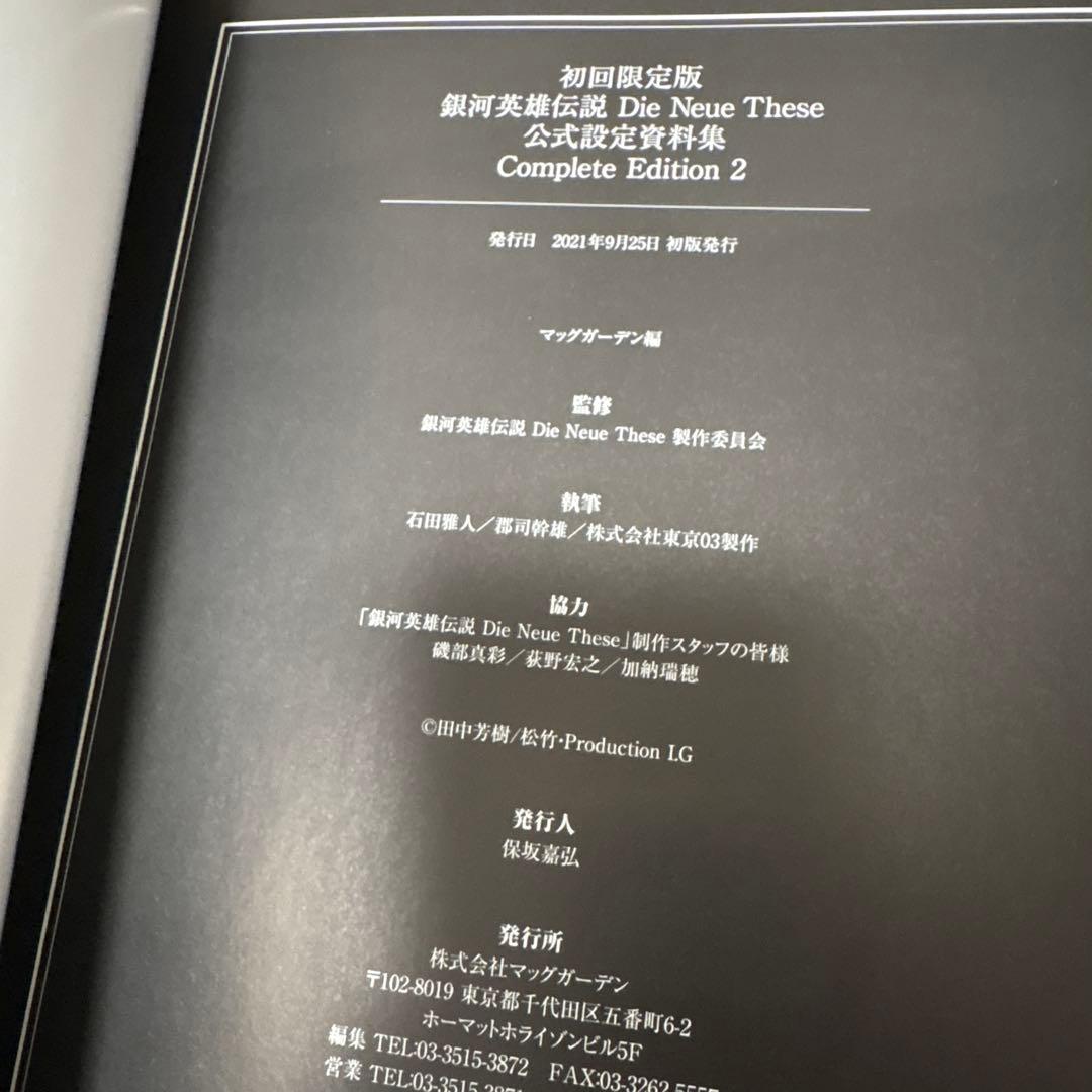 銀河英雄伝説　公式設定資料集　Complete Edition 1 ・2 DVD