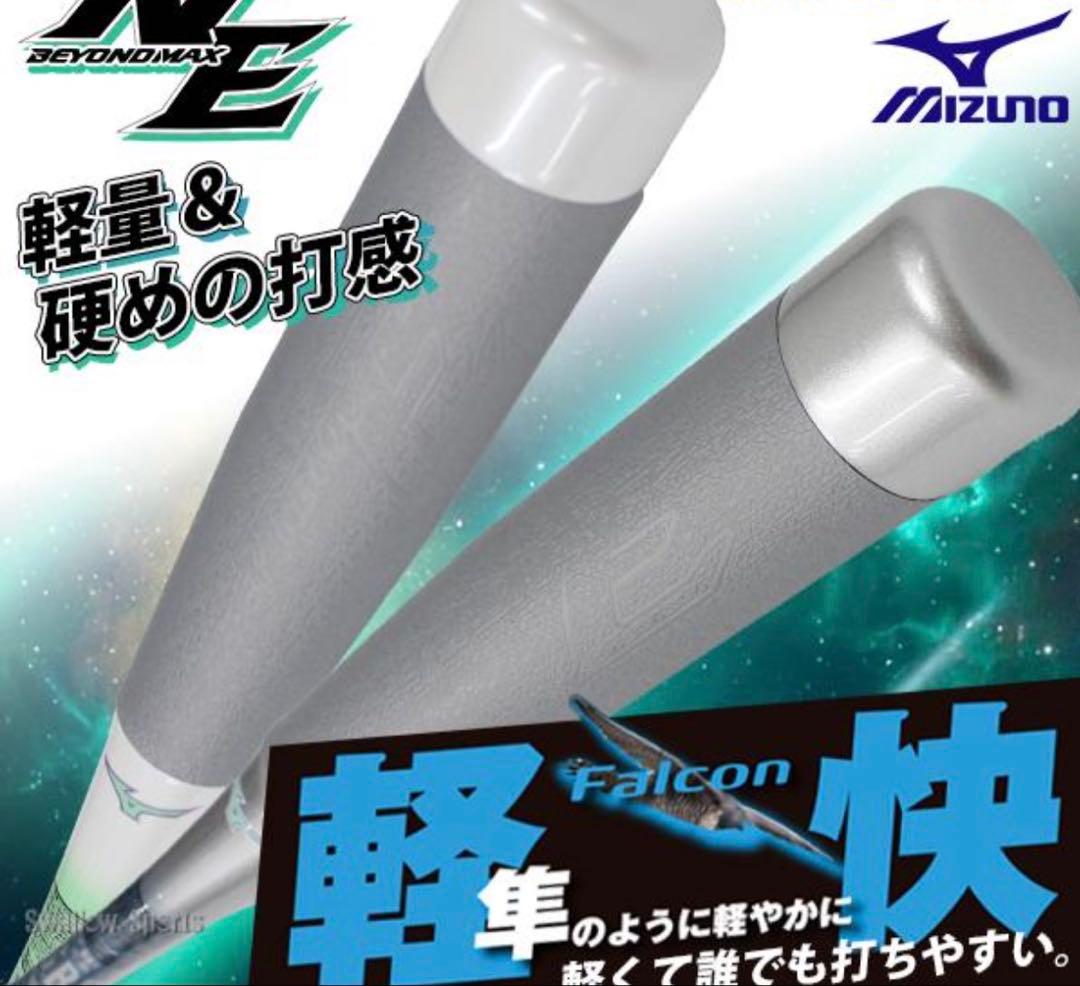 ビヨンドマックスNE 84㎝　650g 軽量バット　値下げ相談対応します