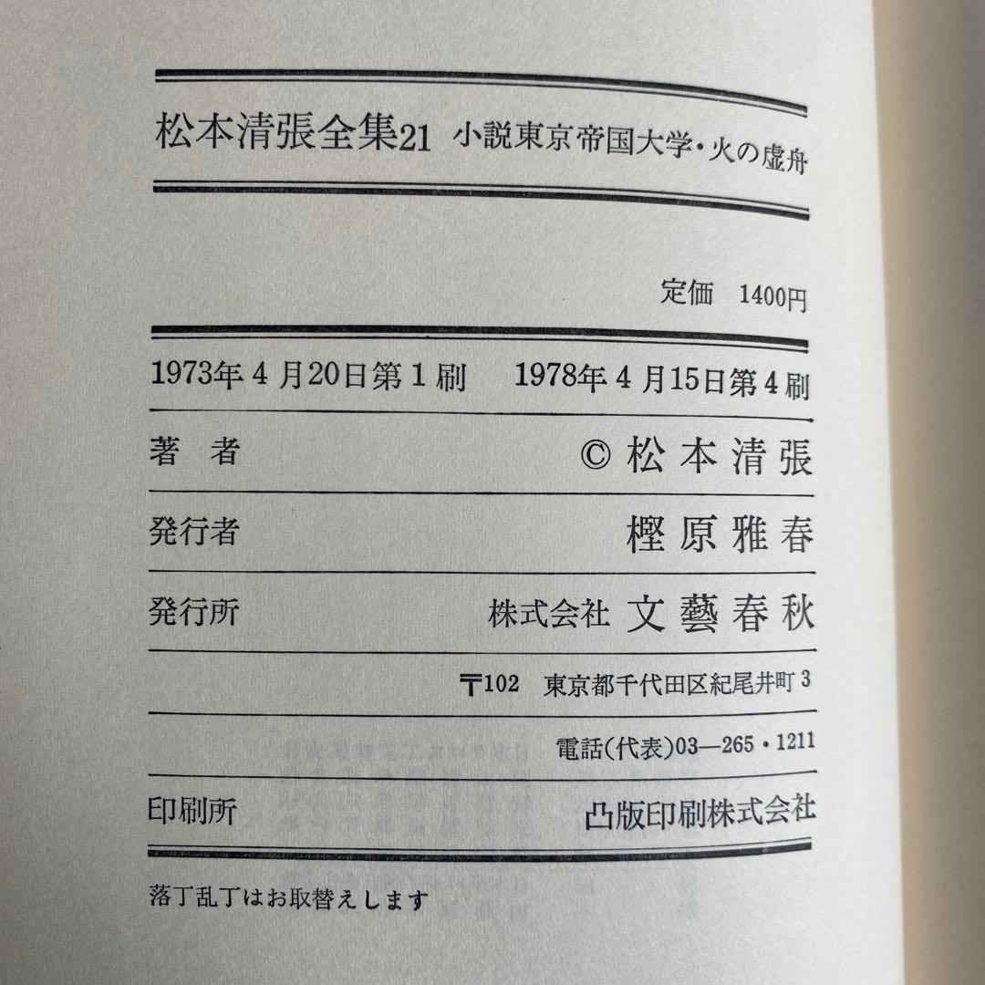 【サイン本】松本清張全集21 『小説東京帝国大学』直筆サイン　落款　100冊限定
