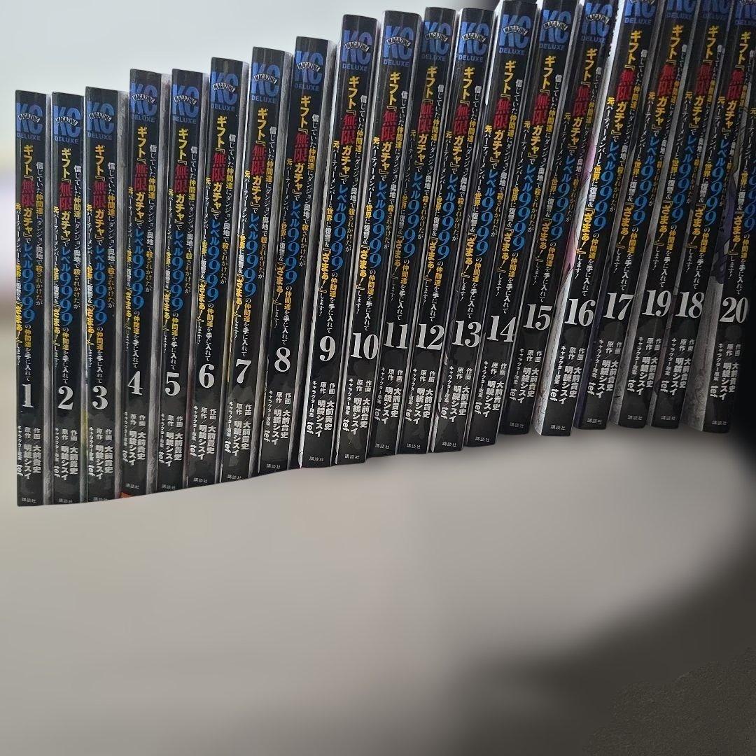 ギフト無限ガチャレベル9999 1～20巻セット