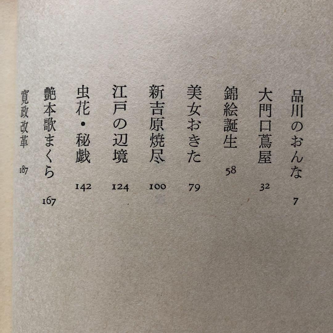 小説歌麿 / 笠原良三 / ゆまにて / 絶版 稀少