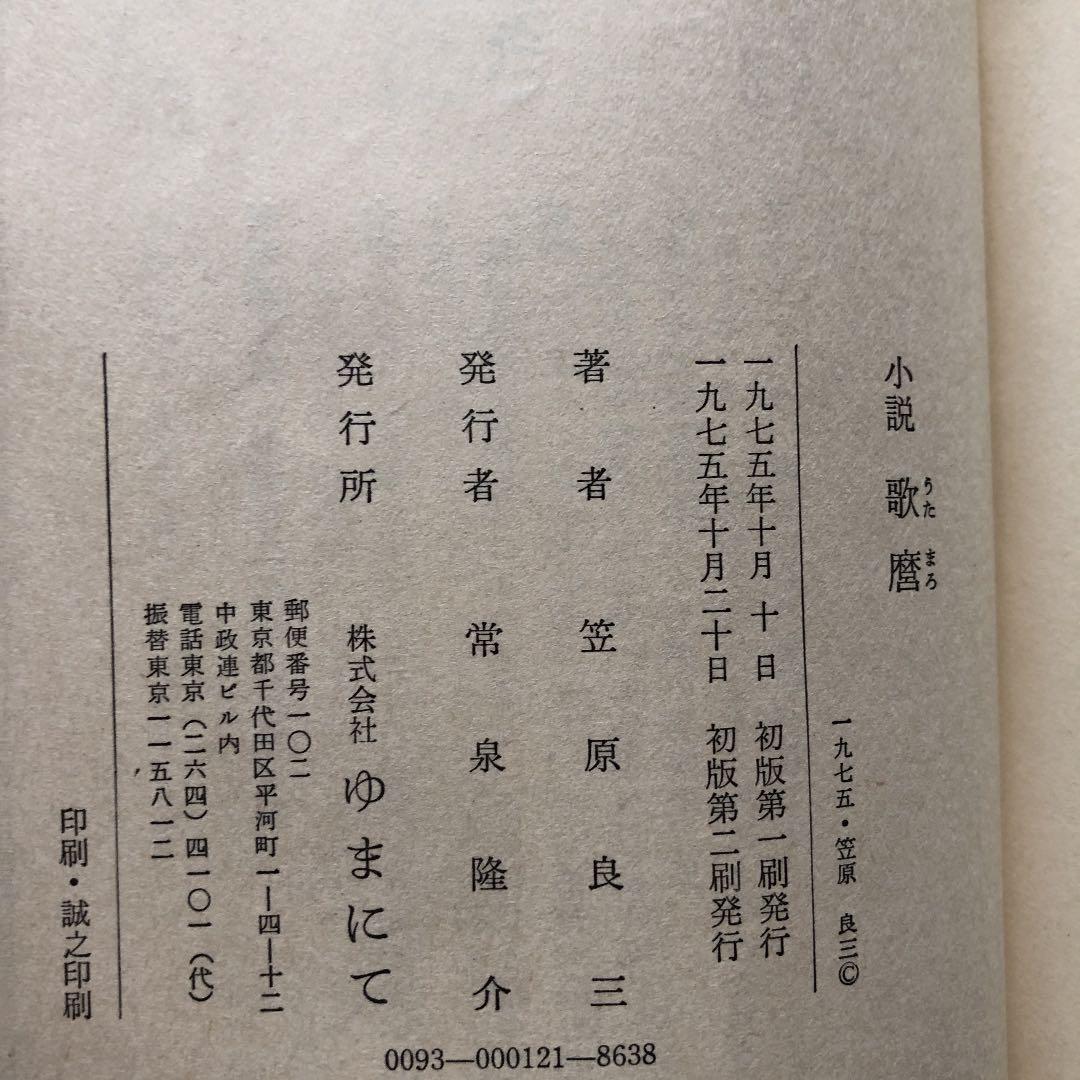 小説歌麿 / 笠原良三 / ゆまにて / 絶版 稀少