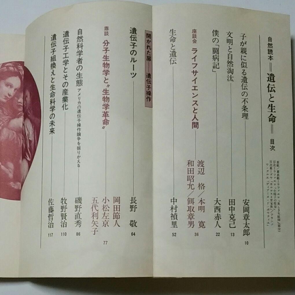 自然読本　遺伝と生命　分子・生物・人間を結ぶ生命科学の未来