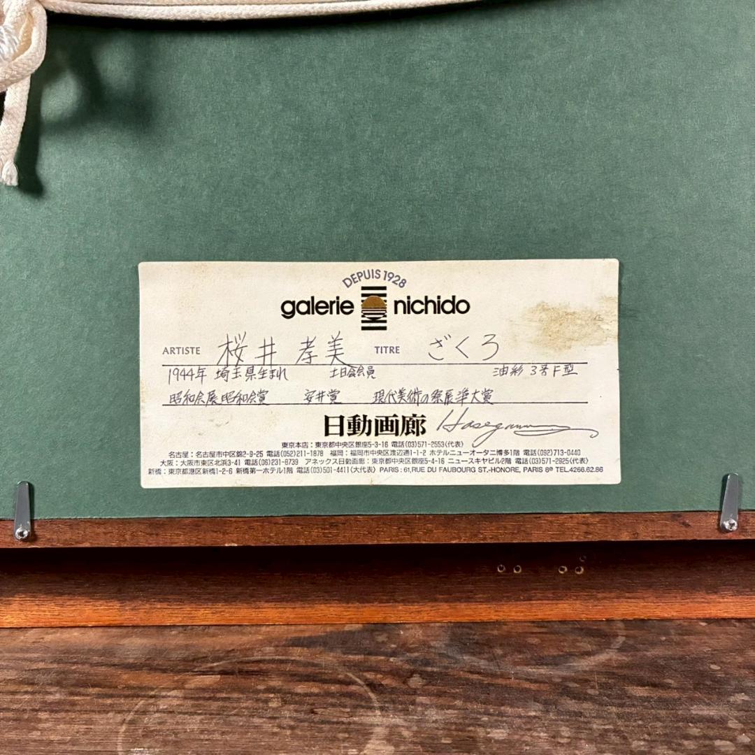 櫻井孝美「ざくろ」油彩画 油絵 直筆サイン入り 日動画廊シール有 額縁入り