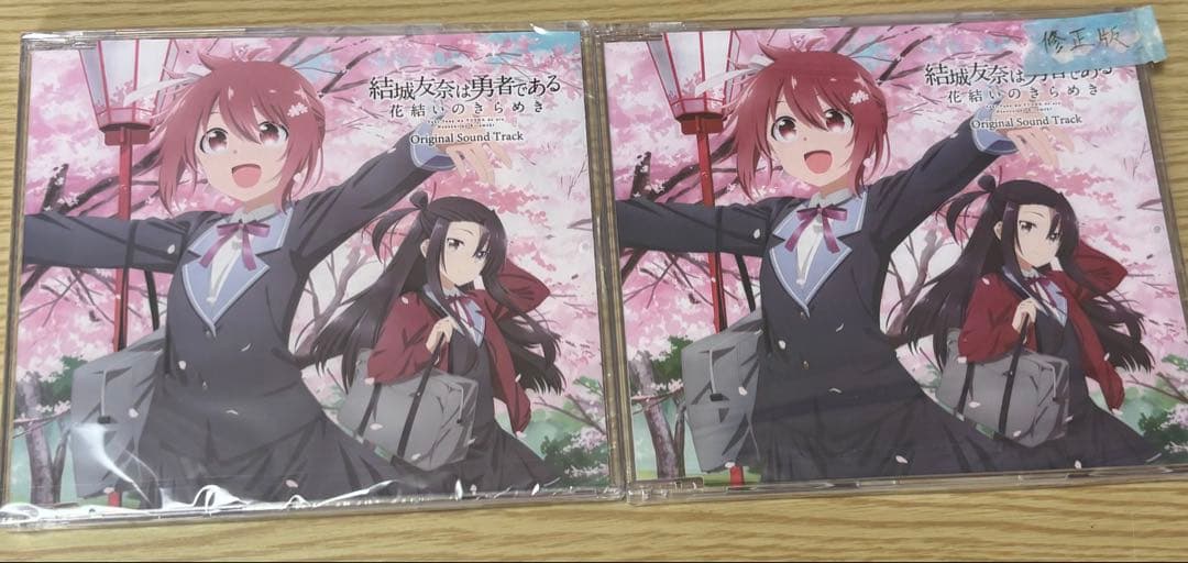 結城友奈は勇者である 花結いのきらめき CS版 上下巻セット その他特典