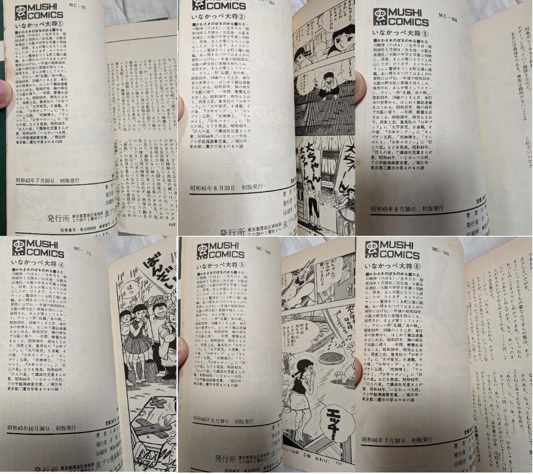 川崎のぼる いなかっぺ大将 1-6 6冊 全初版 虫プロ 虫コミックス