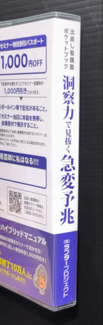 出直し看護塾ポケットブック 洞察力で見抜く急変予兆 第2版