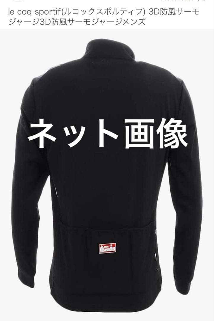 le coq sportif 3D防風サーモジャージサイクルジャケット Lサイズ