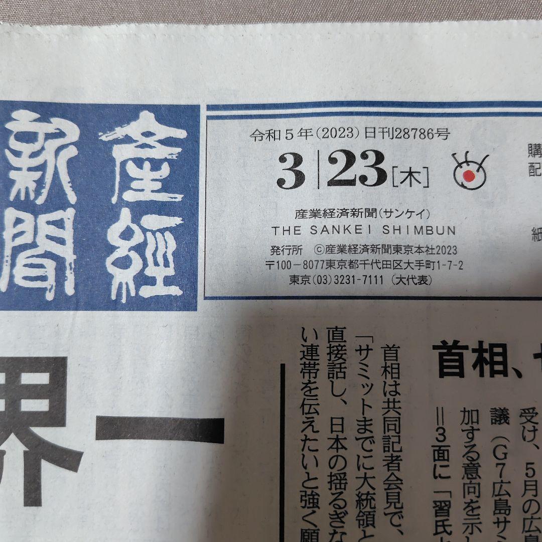 2023年 3月 WBC 世界一 朝刊各紙 まとめ売り