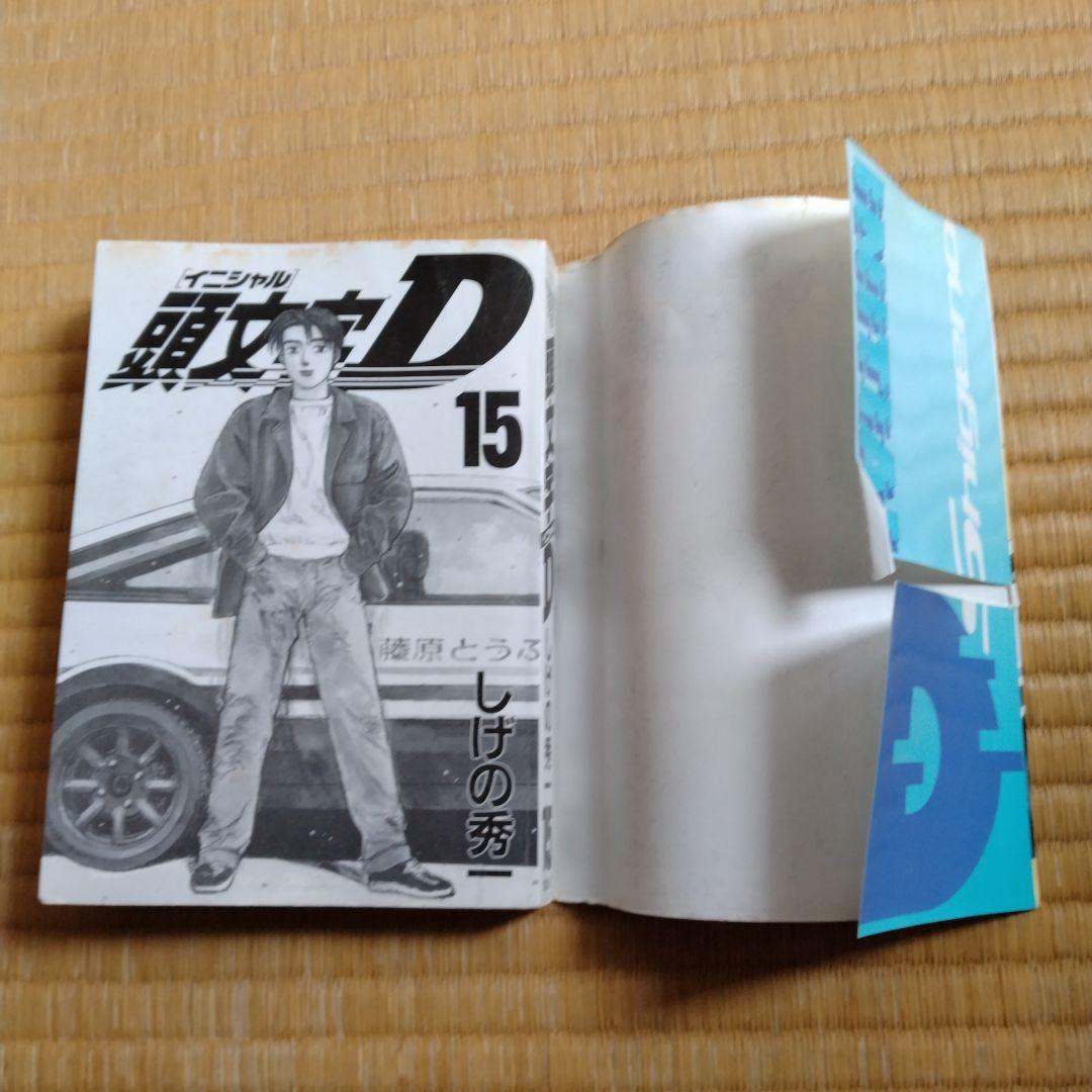 頭文字D 全巻セット おまけ付き