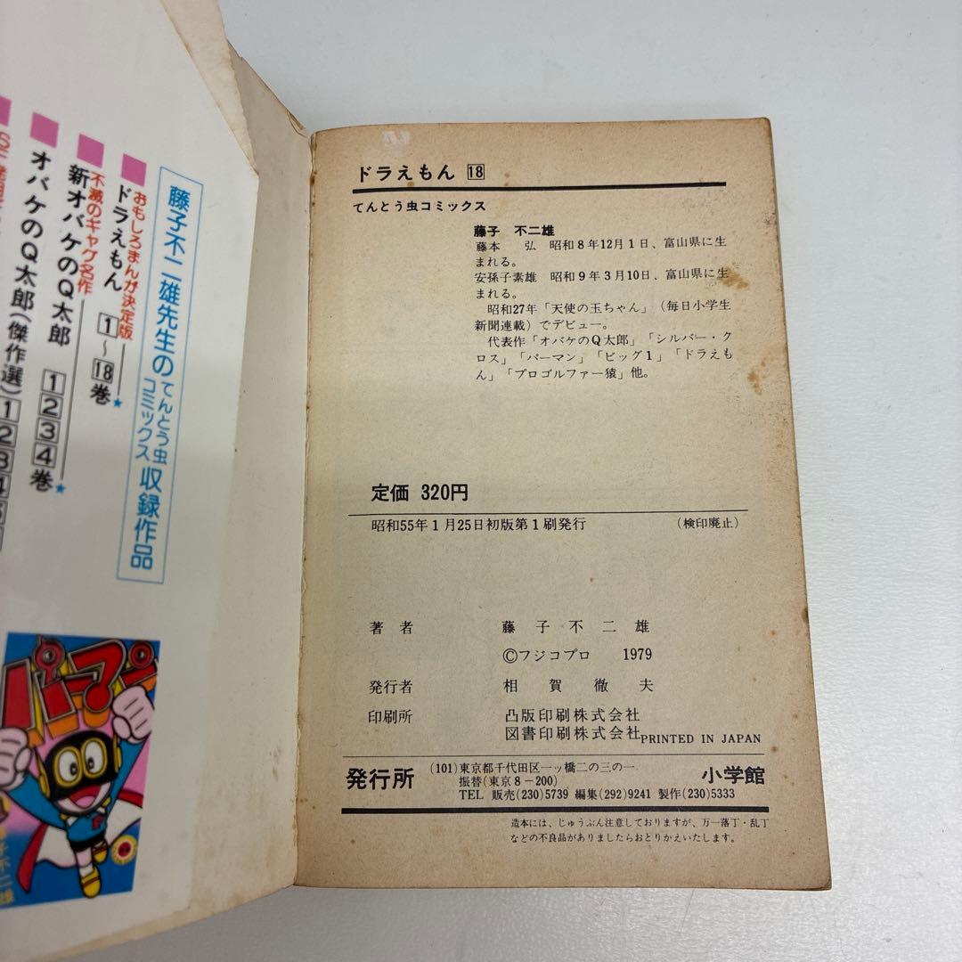 初版　漫画　ドラえもん 第18巻 藤子不二雄　漫画　てんとう虫コミックス 希少