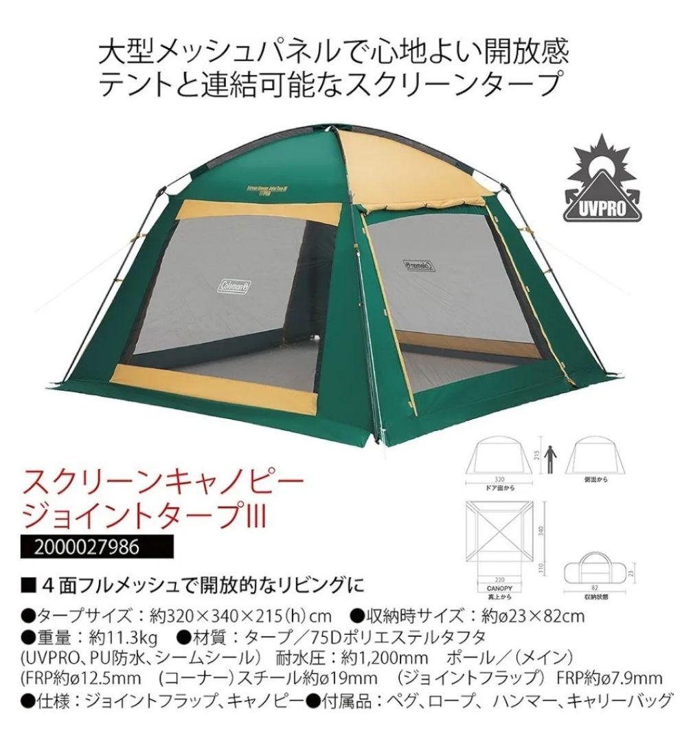 Coleman スクリーンキャノピージョイントタープIII
