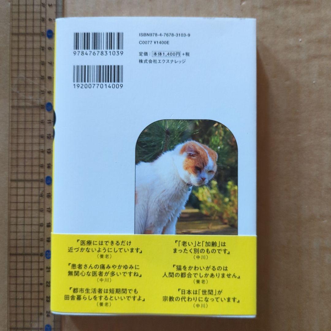 養老先生、再び病院へ行く　養老孟司　阿川佐和子　健康法　ガン　老後　高齢　介護