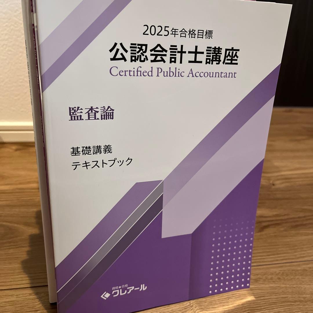【サラ・カジィ】クレアール会計士テキスト・問題集DVD講義資料2025年度