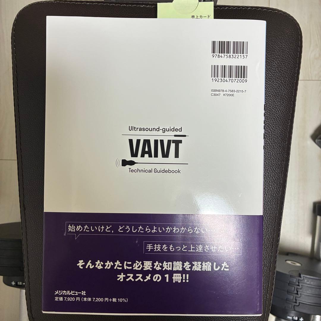 【裁断済】エコーガイド下 VAIVT テクニックガイド