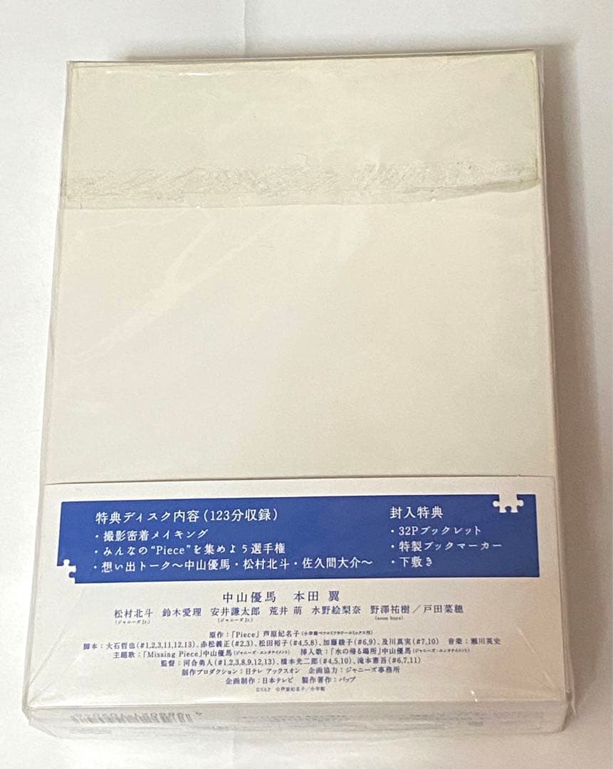 piece ドラマDVD 豪華版　初回限定生産　中山優馬　本田翼　松村北斗