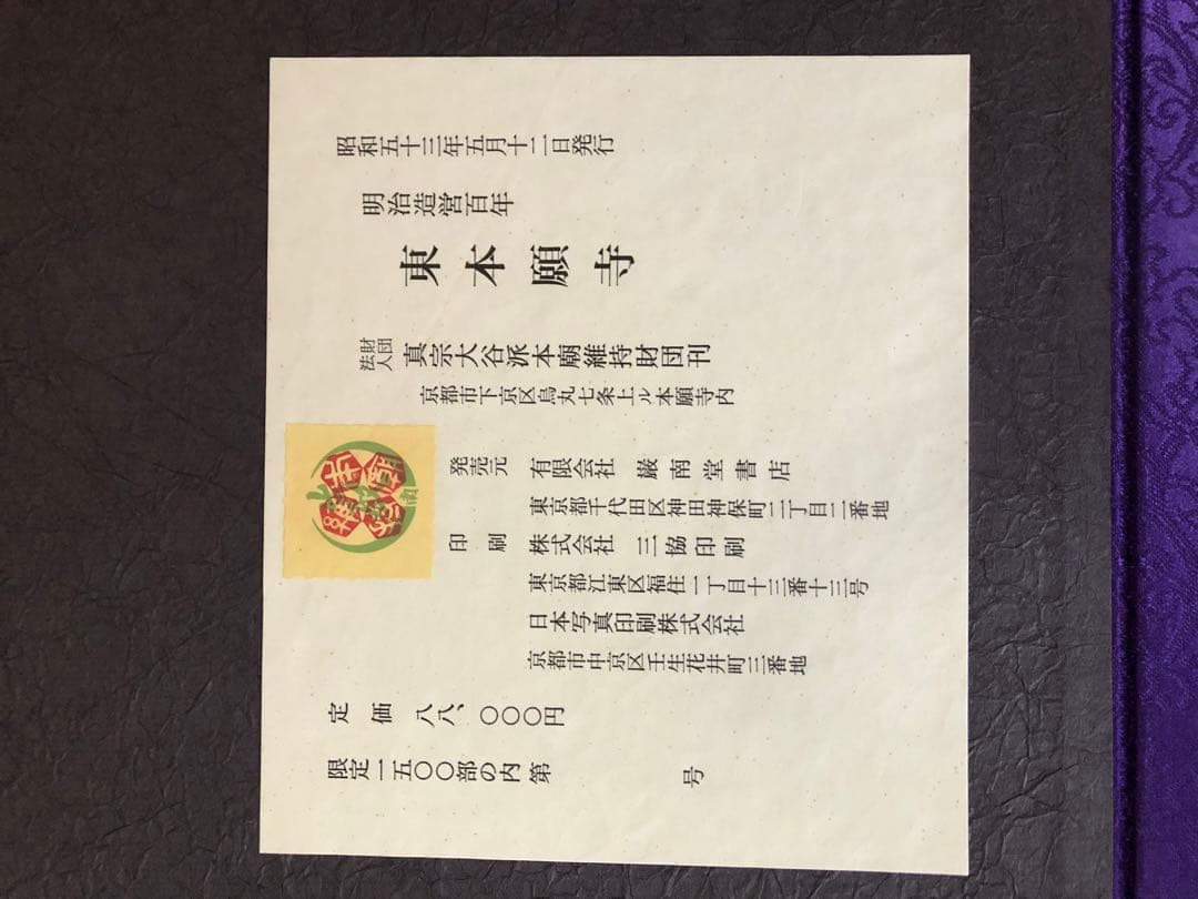 明治造営百年 東本願寺◇上下巻セット