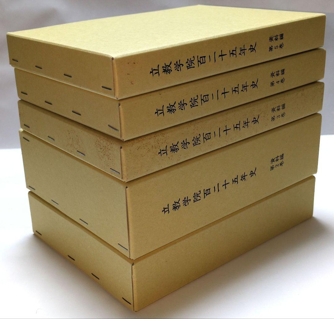 【本・全巻】立教学院百二十五年史　全5巻セット　まとめて　立教大学　建学史