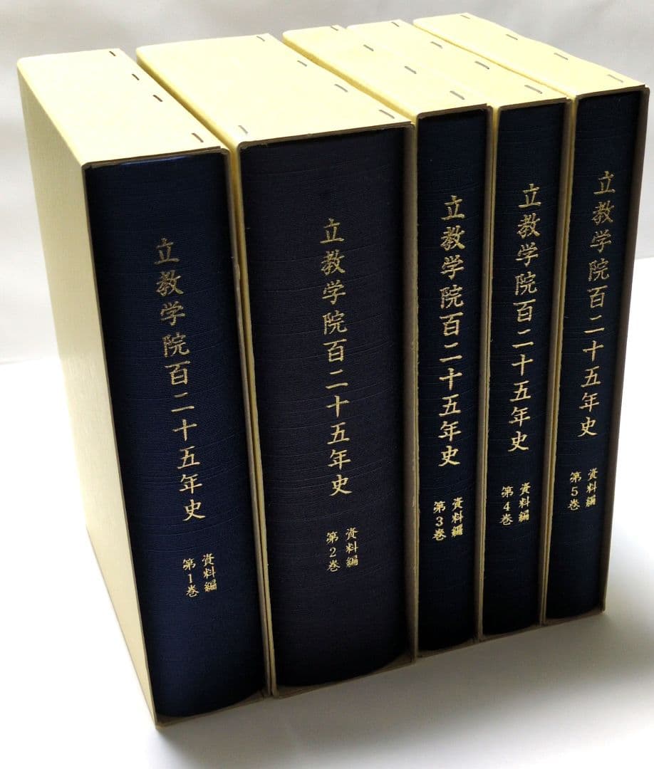 【本・全巻】立教学院百二十五年史　全5巻セット　まとめて　立教大学　建学史